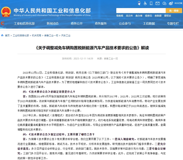 《關于調(diào)整減免車輛購置稅新能源汽車產(chǎn)品技術要求的公告》解讀